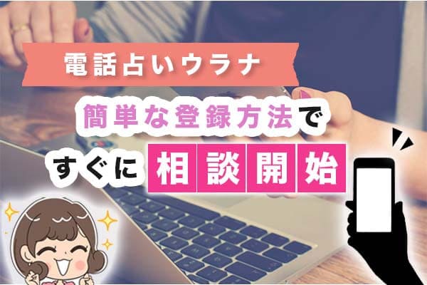 電話占いウラナは簡単な登録方法ですぐに相談開始