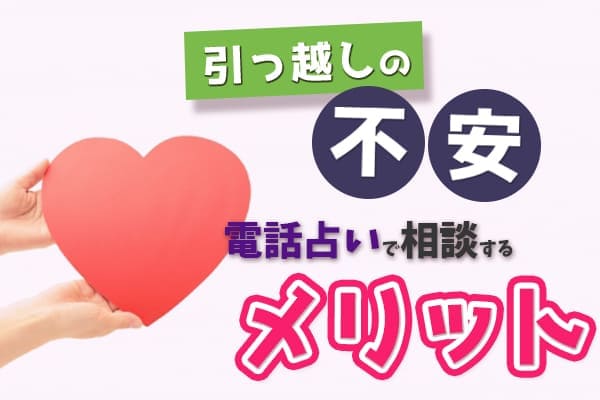 引っ越しの不安を電話占いで相談するメリット