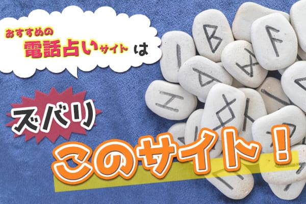 おすすめの電話占いサイトはズバリこのサイト！