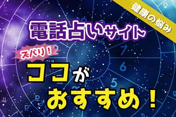 電話占いサイトはズバリココがおすすめ！