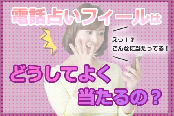 電話占いフィールはどうしてよく当たるの？