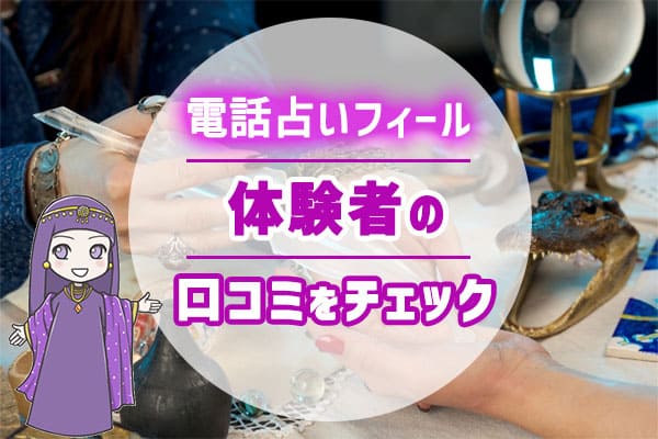 電話占いフィール体験者の口コミをチェック！