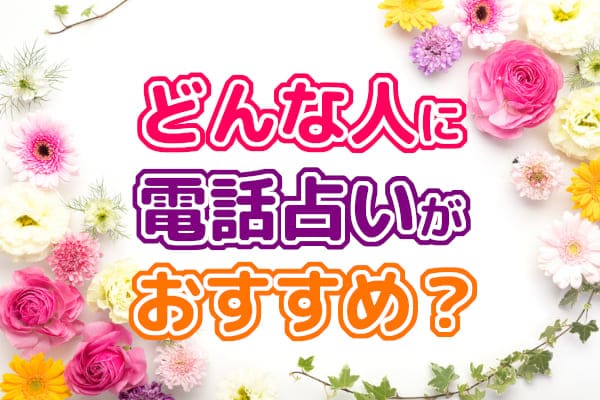 【自分を好きな人】どんな人に電話占いがおすすめ?