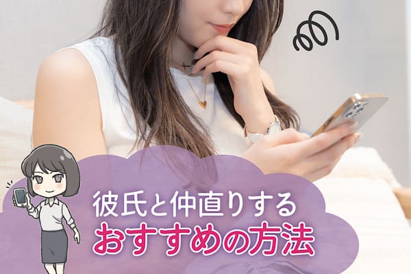 彼氏と仲直りするおすすめの方法