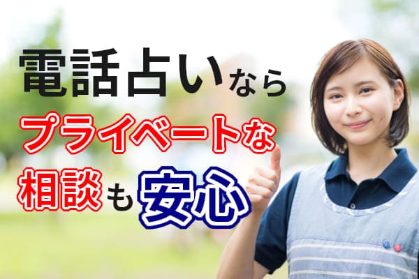 電話占いならプライベートな相談も安心