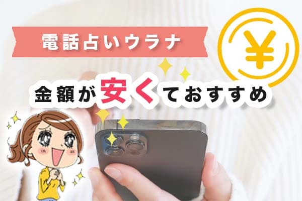 電話占いウラナは金額が安くておすすめ