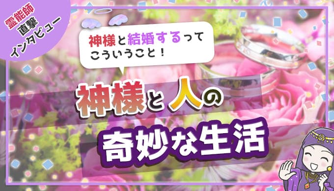 神様と結婚するということ。神様と人の奇妙な生活