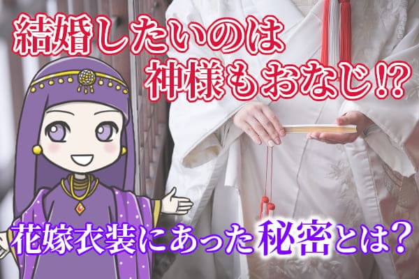結婚したいのは神様もおなじ！？花嫁衣装にあった秘密とは？