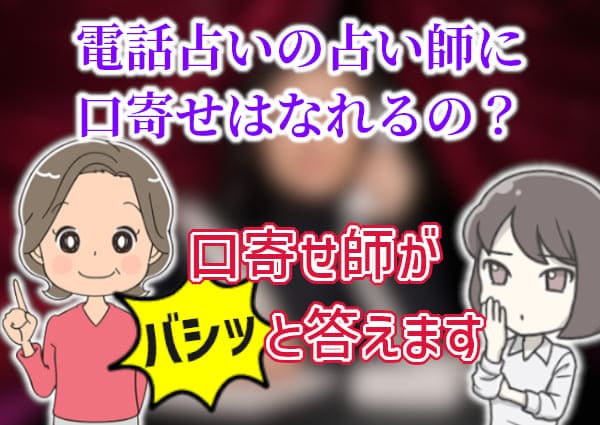 電話占いの占い師に口寄せはなれるの？口寄せ師がバシッと答えます