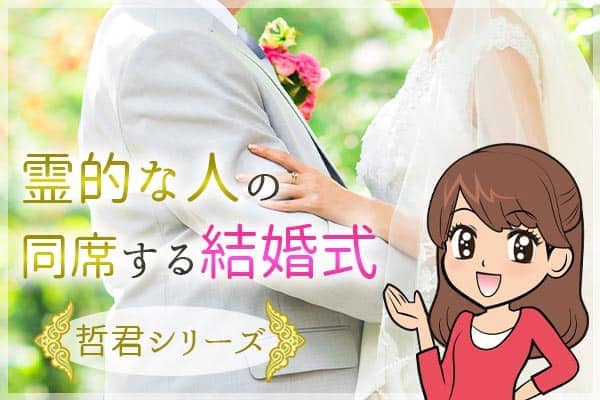 霊的な人の同席する結婚式~哲君シリーズ~