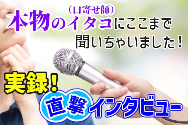 本物のイタコ(口寄せ師)にここまで聞いちゃいました!実録!直撃インタビュー