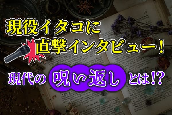 現役イタコに直撃インタビュー！現代の呪い返しとは！？