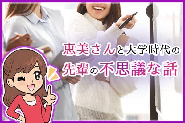 恵美さんと大学時代の先輩の不思議な話