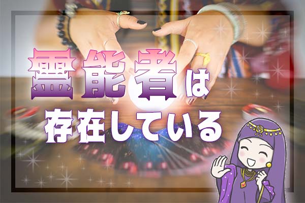 本物の霊能者は存在する