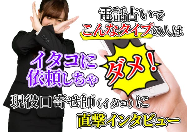 電話占いでこんなタイプの人はイタコに依頼しちゃダメ！現役口寄せ師（イタコ）に直撃インタビュー
