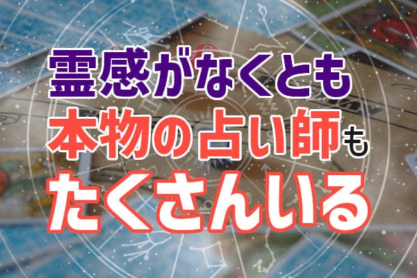 占いは学問。霊感がない占い師もたくさんいる