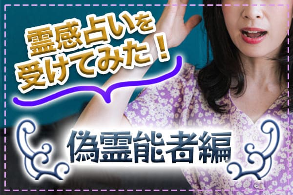 霊感占いを受けてみた～偽霊能者編～