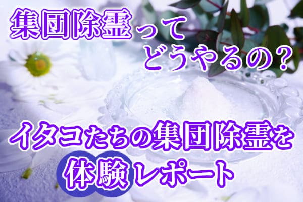 集団除霊ってどうやるの？イタコたちの集団除霊を体験レポート