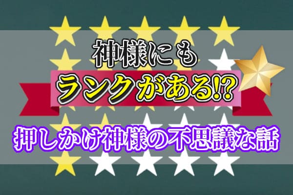 神様にもランクがある！？押しかけ神様の不思議な話