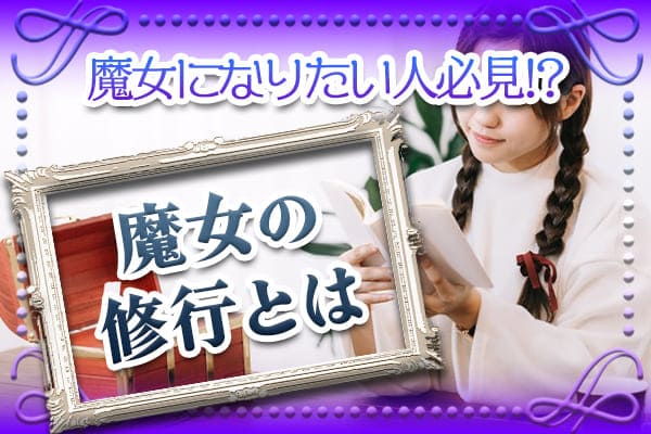 魔女になりたい人必見！？魔女の修業とは