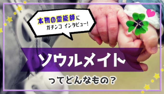 ソウルメイトってどんなもの？本物の霊視者にガチンコンタビュー！