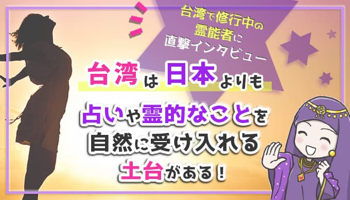 台湾は日本よりも占いや霊的なことを自然に受け入れる土台があります