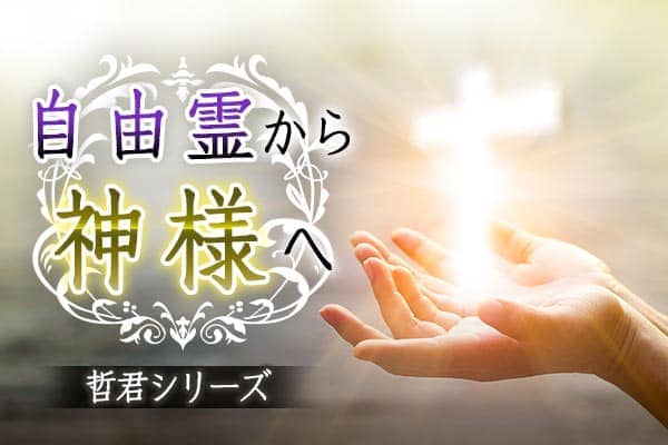 自由霊から神様へ～哲君シリーズ～