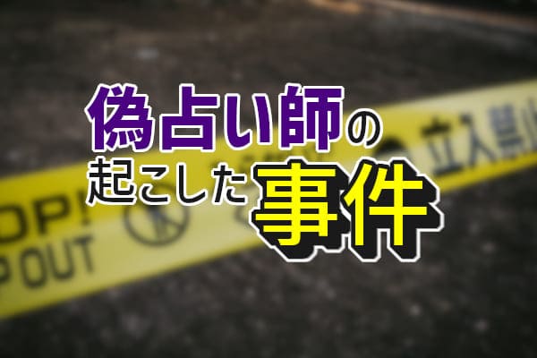 電話占い以前からいる偽占い師。多くのトラブルも