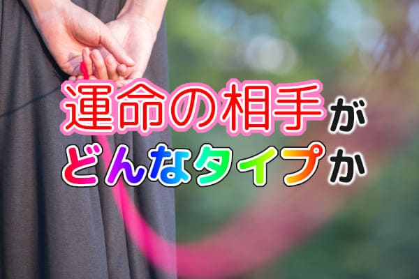 運命の相手がどんなタイプか