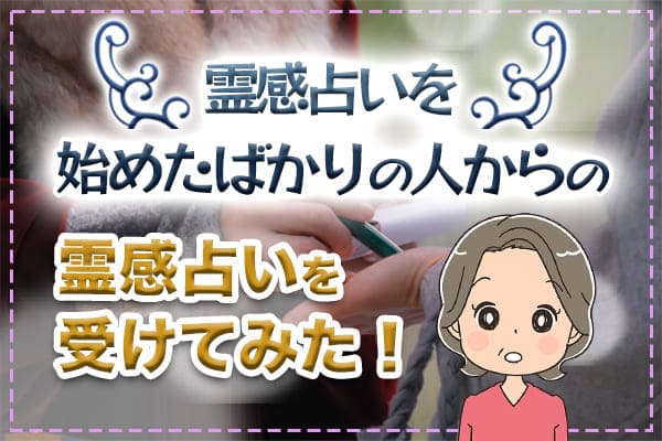 霊感占いを始めたばかりの人からの霊感占いを受けてみた