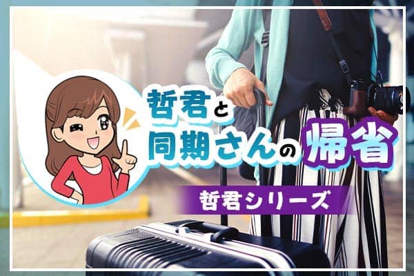 哲君と同期さんの帰省～哲くんシリーズ～