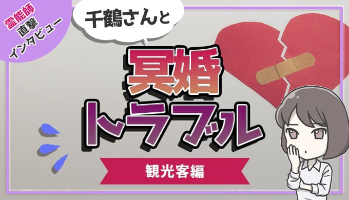 千鶴さんと冥婚トラブル、観光客編