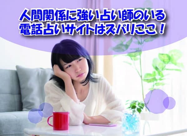人間関係に強い占い師のいる電話占いサイトはズバリここ!
