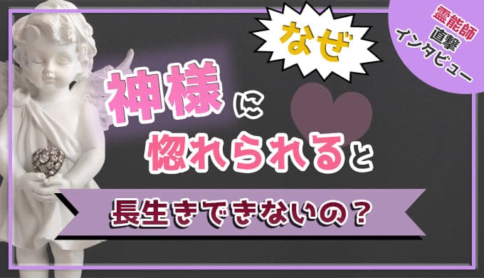 なぜ、神様に惚れられると長生きできないのか