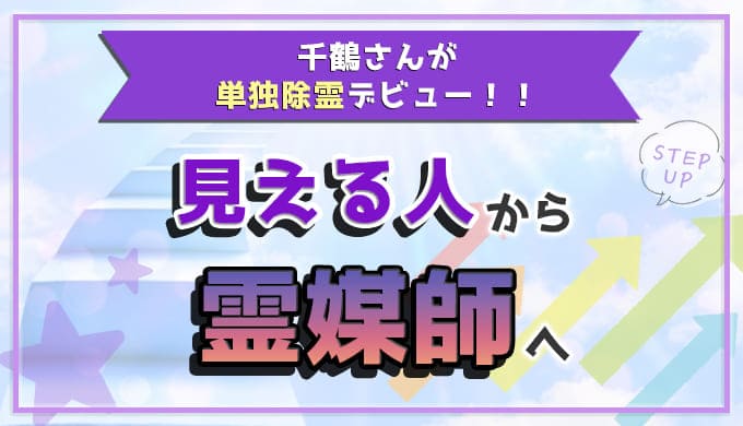 千鶴さんがついに単独除霊デビュー。見える人から霊媒師へのステップアップ
