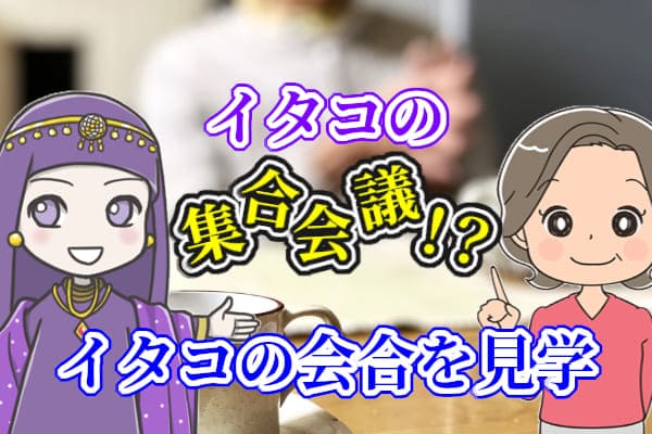 イタコの集合会議！？イタコの会合を見学