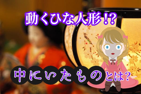 動くひな人形!?中にいたものとは?