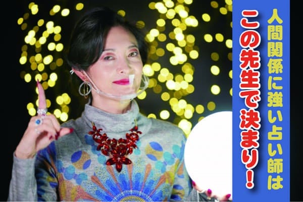 人間関係に強い占い師はこの先生で決まり!
