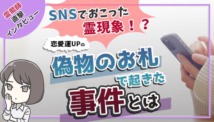 SNSで起こった霊現象！？偽物の恋愛運の上がるお札で起きた事件とは