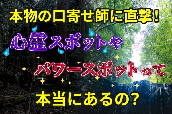 本物の口寄せ師に直撃！心霊スポットやパワースポットって本当にあるの？