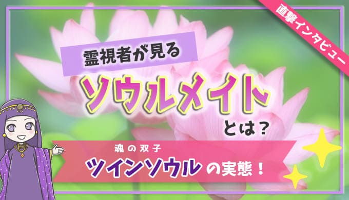 直撃インタビュー!霊視者が見るソウルメイトとは?ツインソウル(魂の双子)の実態!