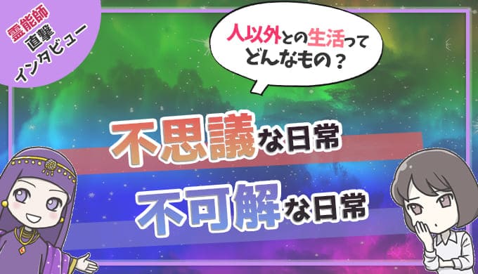 人以外との生活ってどんなもの？不思議な日常と不可解な日常