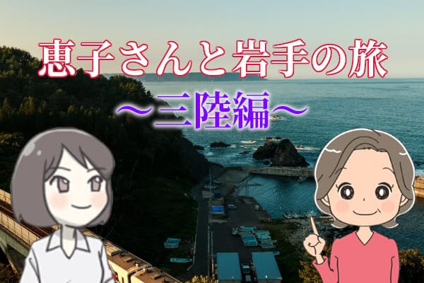 恵子さんと岩手の旅～三陸編～