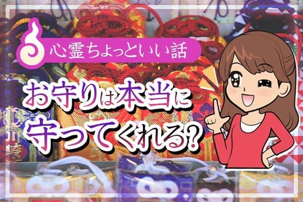 お守りは本当に守ってくれる？心霊ちょっといい話