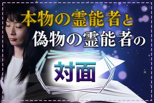 本物の霊能者と偽物の霊能者の対面