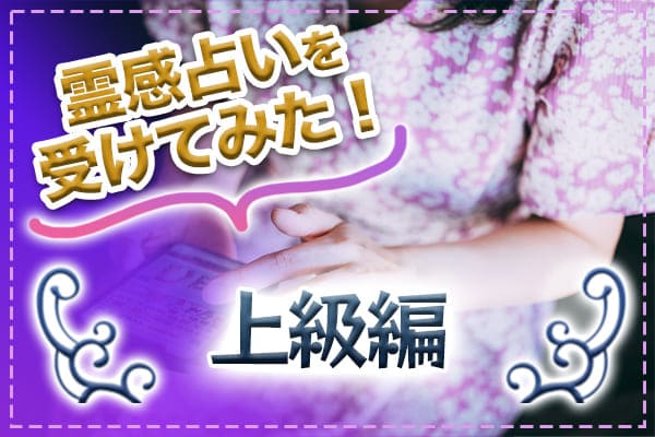 霊感占いを受けてみた。上級編
