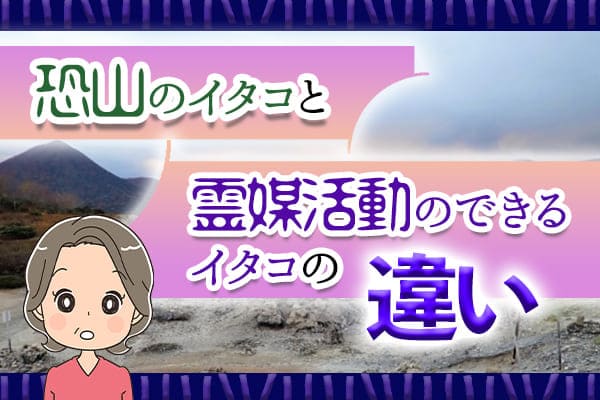 恐山のいたこと霊媒活動のできるイタコの違い