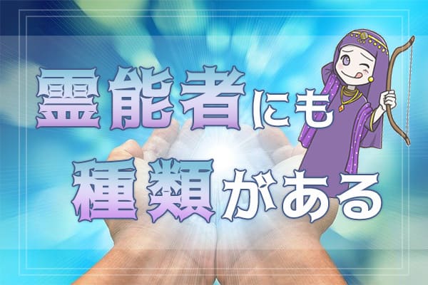 能力が強いか弱いか、隠すか隠さないか。霊能者にも種類がある