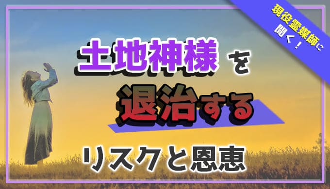 土地神様を退治することのリスクって？現役霊媒師に聞くリスクと恩恵