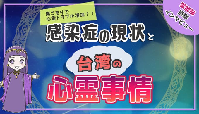 感染症の現状と台湾心霊事情